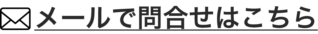 メールで問合せはこちら